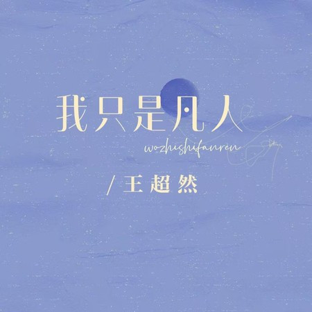 我只是凡人