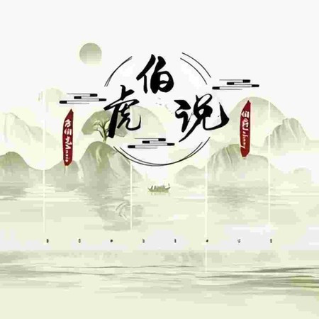 伯虎说 (DJ筱轩版)