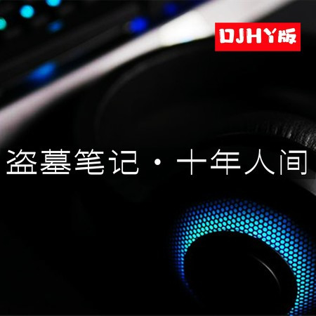 盗墓笔记·十年人间 (DJHY版)