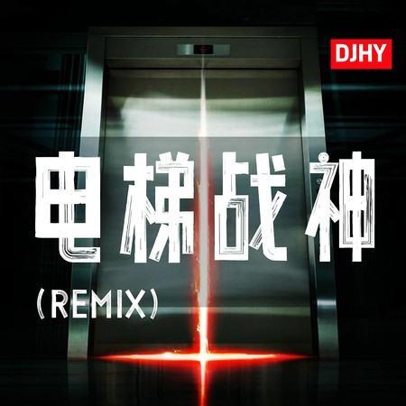 电梯战神 (DJHY版Remix)