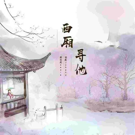 西厢寻他 (DJ筱轩版)
