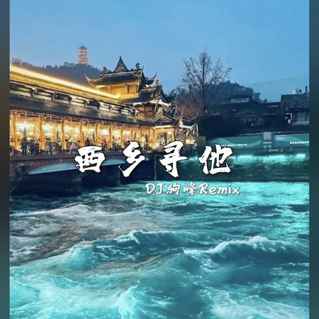 西厢寻他（天地大爱恨能落墨几斗）