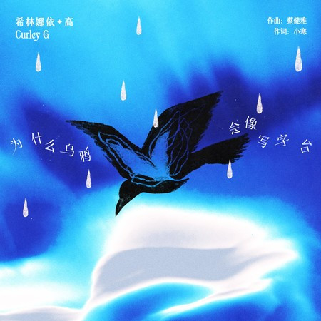 為什麼烏鴉會像寫字臺