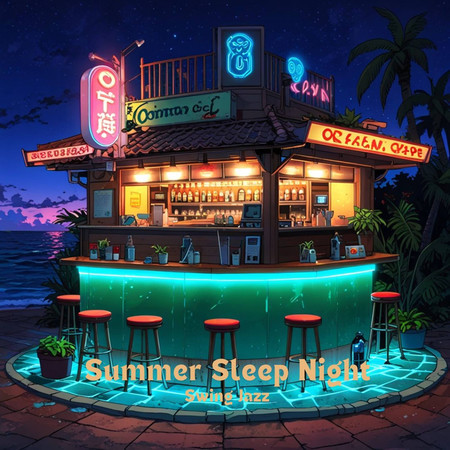 夏夜睡眠 搖擺爵士