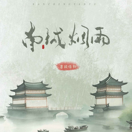 南城煙雨