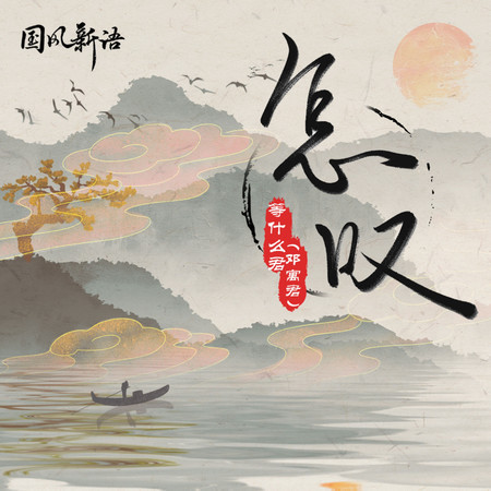 怎嘆