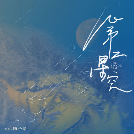 第二星空