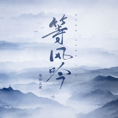 等風吟 (DJ沈念版)