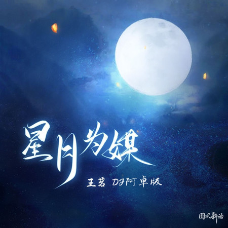 星月爲媒 (無)