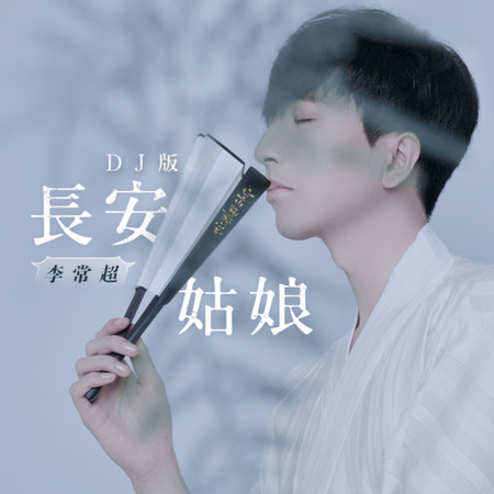長安姑娘 (無)