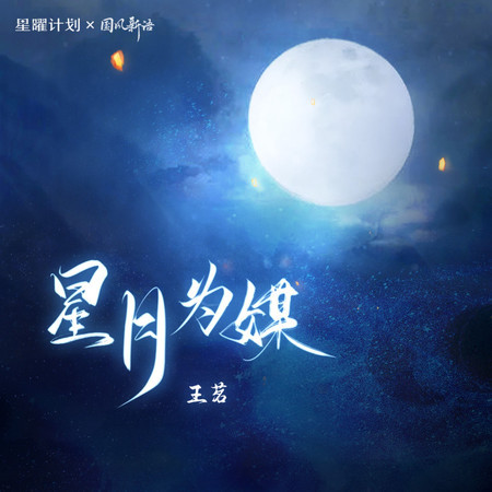 星月爲媒 (無)