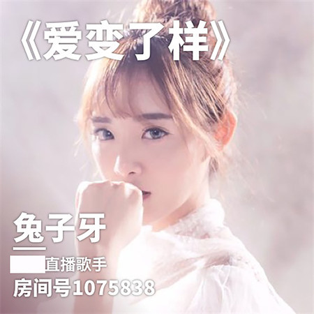 愛變了樣