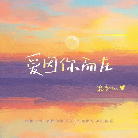 愛因你而在 (無)