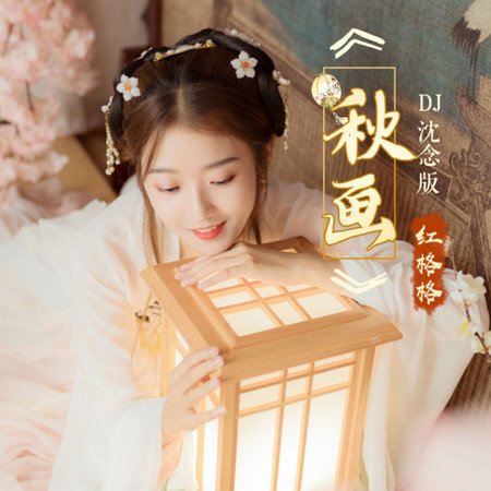 秋畫(DJ沈念版）