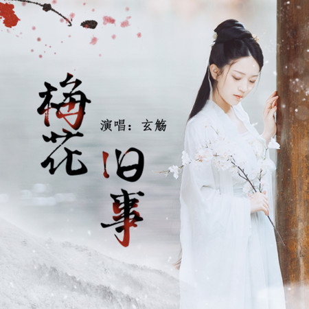 梅花舊事