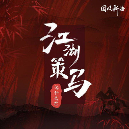 江湖策馬