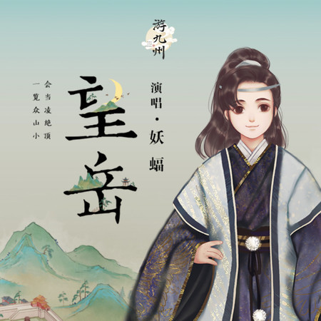 望嶽 (feat. 遊九州音樂企劃)