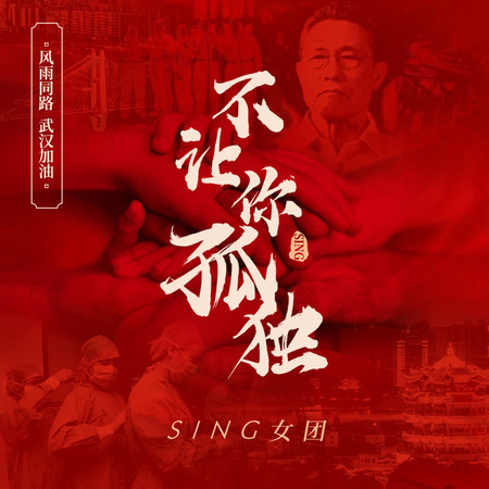 不讓你孤獨