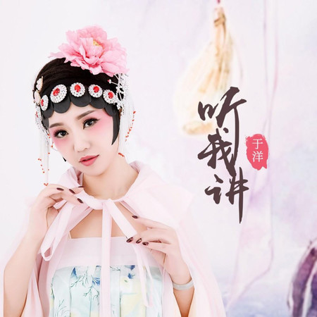 聽我講