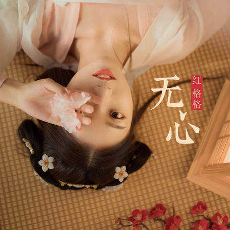 無心