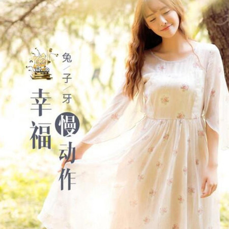 幸福慢動作