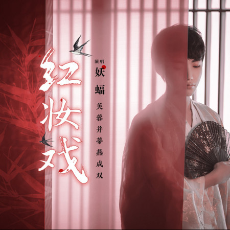 紅妝戲