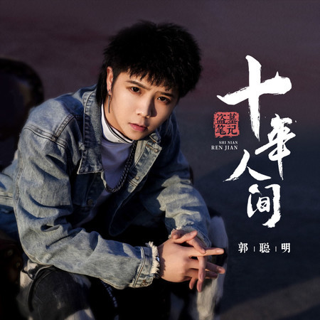 盜墓筆記·十年人間