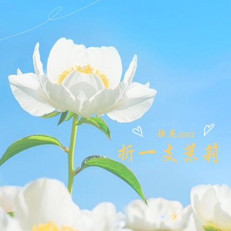 折一支茉莉