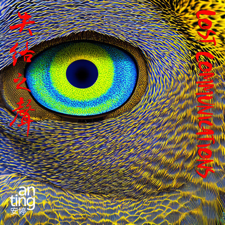 Lost Communications 失絡之聲