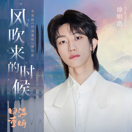 風吹來的時候（電視劇《四海重明》悸動曲）