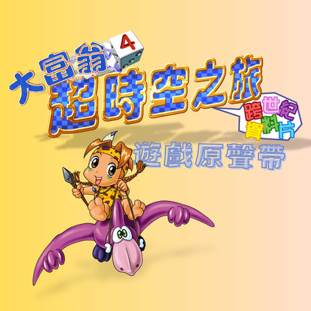 大富翁4 超時空之旅 遊戲原聲帶