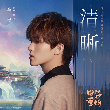 清晰（電視劇《四海重明》煙火曲）