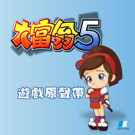 大富翁5 遊戲原聲帶