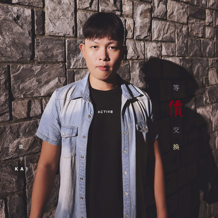 等價交換