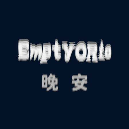 晚安