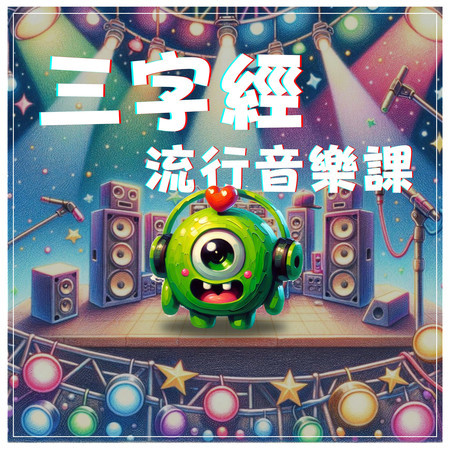 三字經流行音樂課