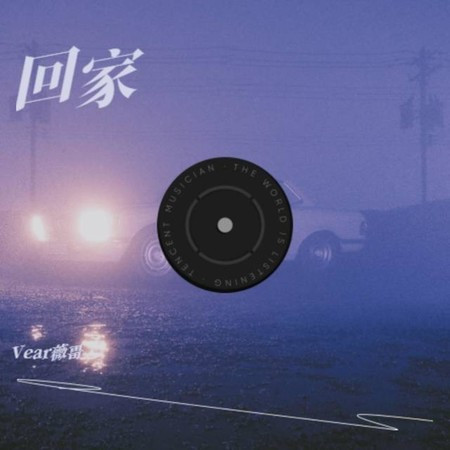 回家