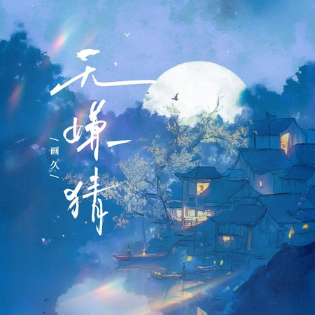 无嫌猜 (伴奏版)