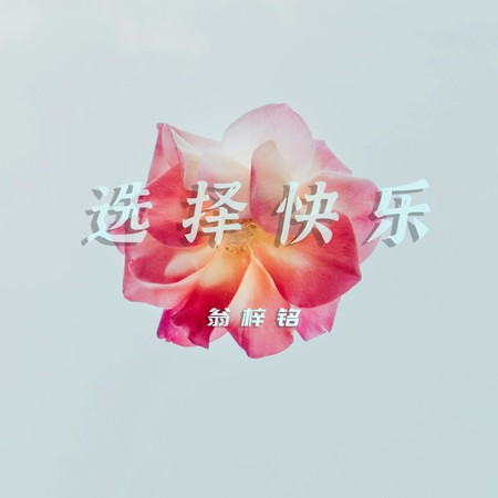 选择快乐