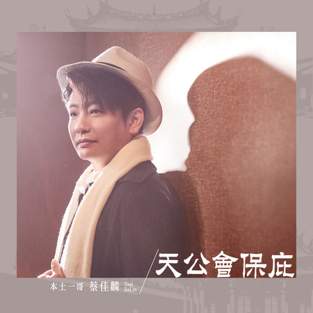 天公會保庇