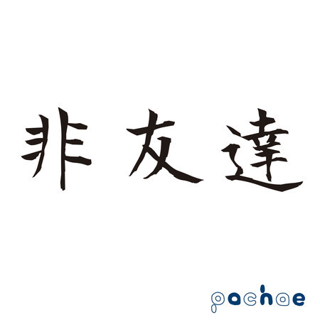 Non-Friend專輯 - pachae undefined - LINE MUSIC