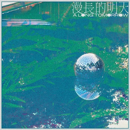 漫長的明天(A Long Tomorrow)