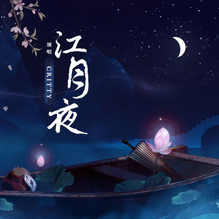 江月夜 (和聲伴奏)