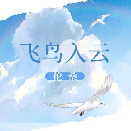 飛鳥入雲
