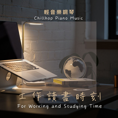 輕音樂鋼琴 工作讀書時刻的Chillhop Music (Chillhop Piano Music For Working And Studying Time)