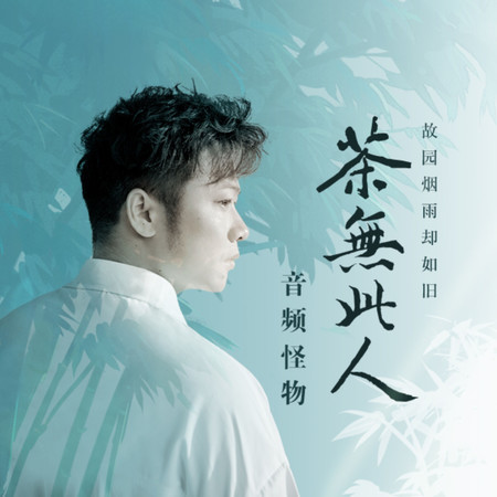 茶無此人