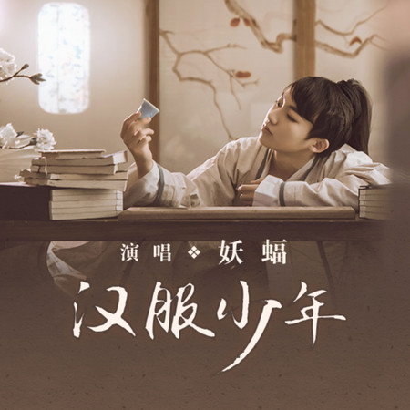 漢服少年