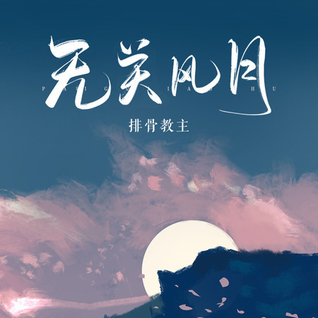 無關風月