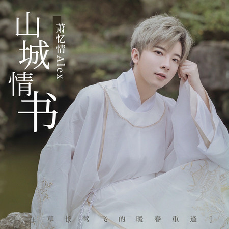 山城情書