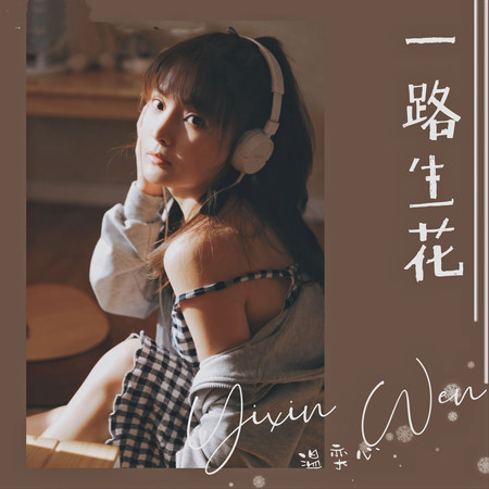 一路生花 (DJ沈念版伴奏)